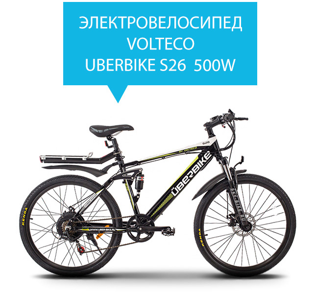 Электровелосипед VOLTECO UBERBIKE S26